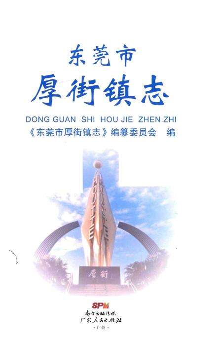 《东莞市厚街镇志》.pdf_广东省志预览图1