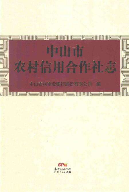 《中山市农村信用合作社志》.pdf_广东省志缩略图