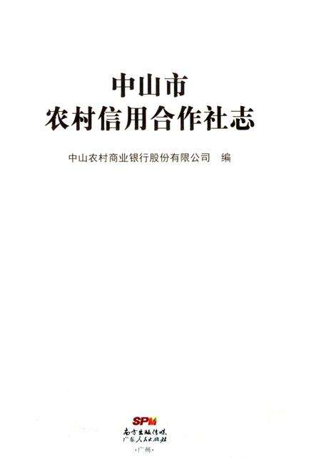 《中山市农村信用合作社志》.pdf_广东省志预览图1