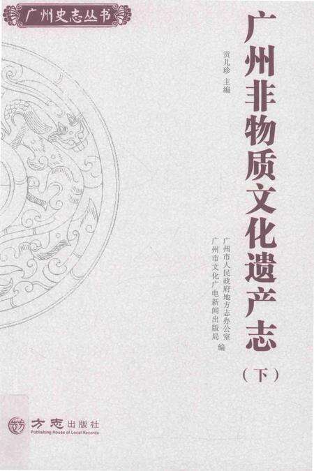 《广州非物质文化遗产志》.pdf_广东省志缩略图
