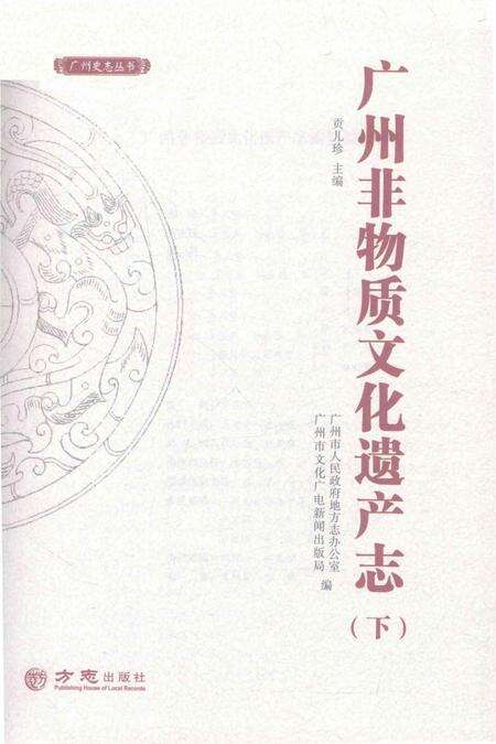 《广州非物质文化遗产志》.pdf_广东省志预览图1