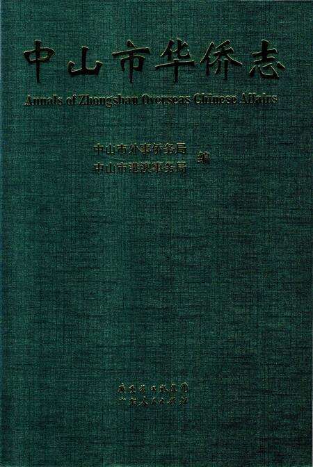 《中山市华侨志》.pdf_广东省志缩略图