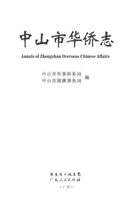 《中山市华侨志》.pdf_广东省志预览图1