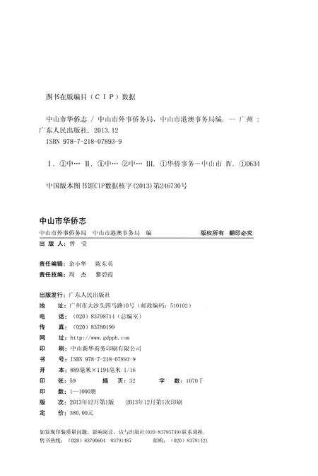 《中山市华侨志》.pdf_广东省志预览图3