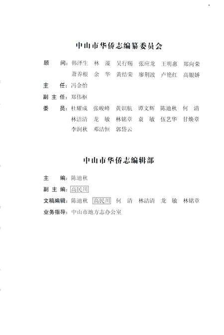 《中山市华侨志》.pdf_广东省志预览图4