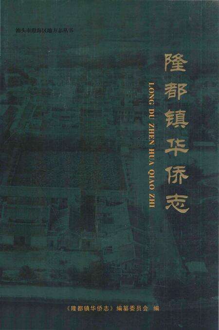 《隆都镇华侨志》.pdf_广东省志缩略图