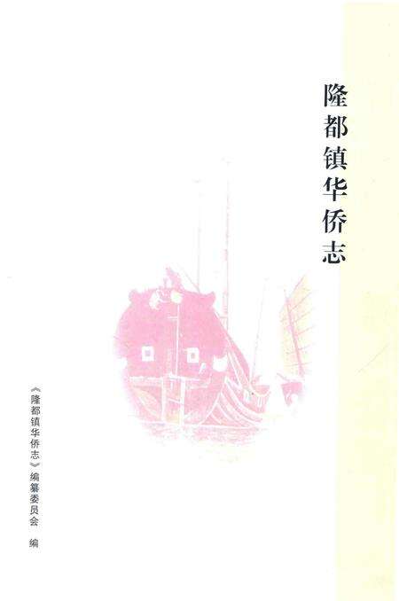 《隆都镇华侨志》.pdf_广东省志预览图1