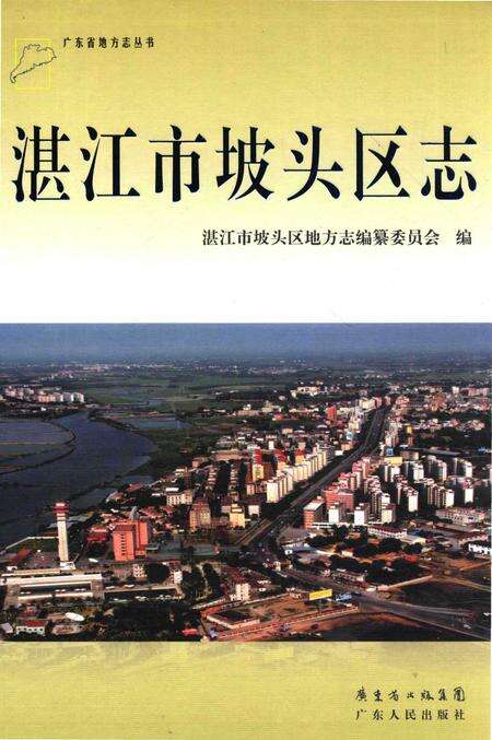 《湛江市坡头区志》.pdf_广东省志缩略图
