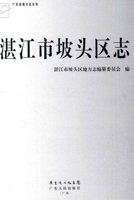 《湛江市坡头区志》.pdf_广东省志预览图1