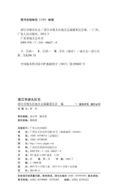 《湛江市坡头区志》.pdf_广东省志预览图3