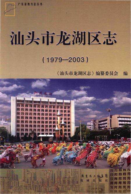《汕头市龙湖区志》.pdf_广东省志缩略图