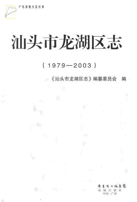 《汕头市龙湖区志》.pdf_广东省志预览图1