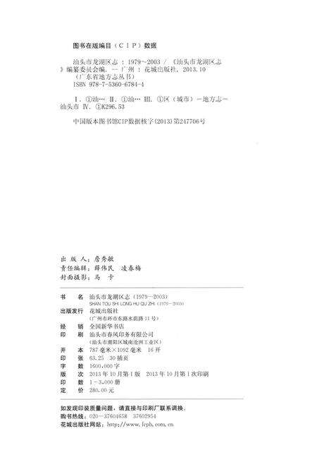 《汕头市龙湖区志》.pdf_广东省志预览图3