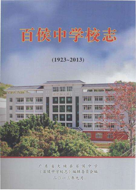 《百侯中学校志》.pdf_广东省志缩略图