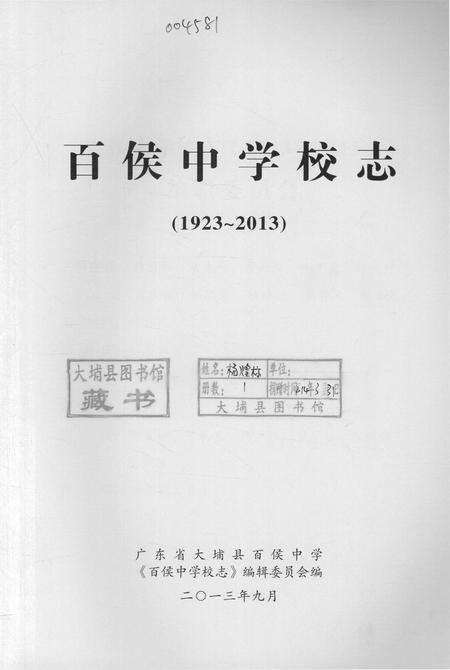 《百侯中学校志》.pdf_广东省志预览图1