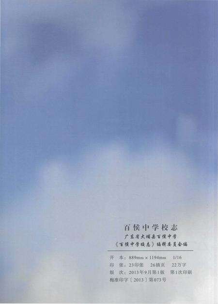 《百侯中学校志》.pdf_广东省志预览图2