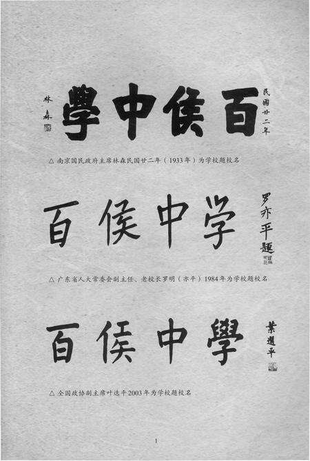 《百侯中学校志》.pdf_广东省志预览图3