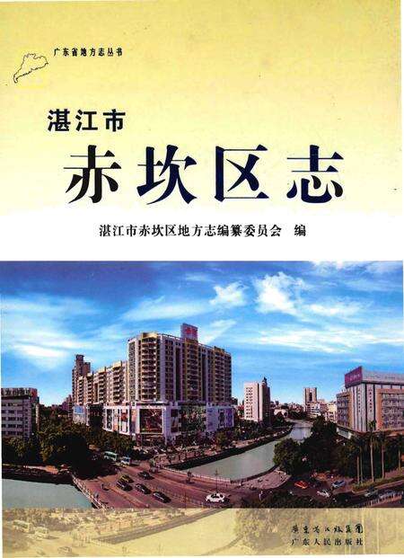 《湛江市赤坎区志》.pdf_广东省志缩略图