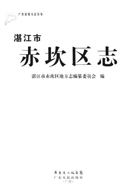 《湛江市赤坎区志》.pdf_广东省志预览图1
