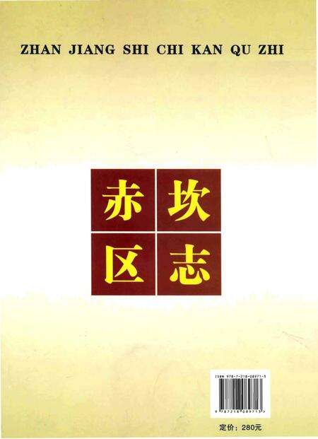 《湛江市赤坎区志》.pdf_广东省志预览图2