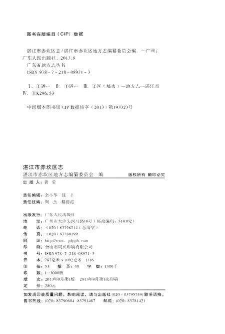 《湛江市赤坎区志》.pdf_广东省志预览图3