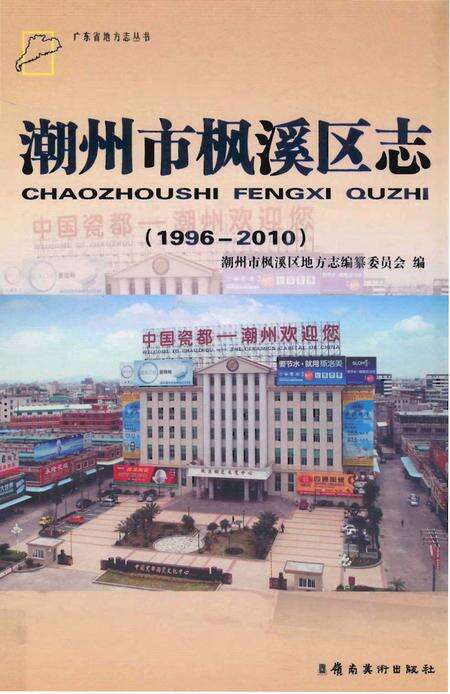《潮州市枫溪区地方志》.pdf_广东省志缩略图