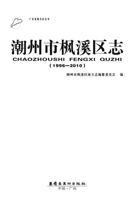 《潮州市枫溪区地方志》.pdf_广东省志预览图1