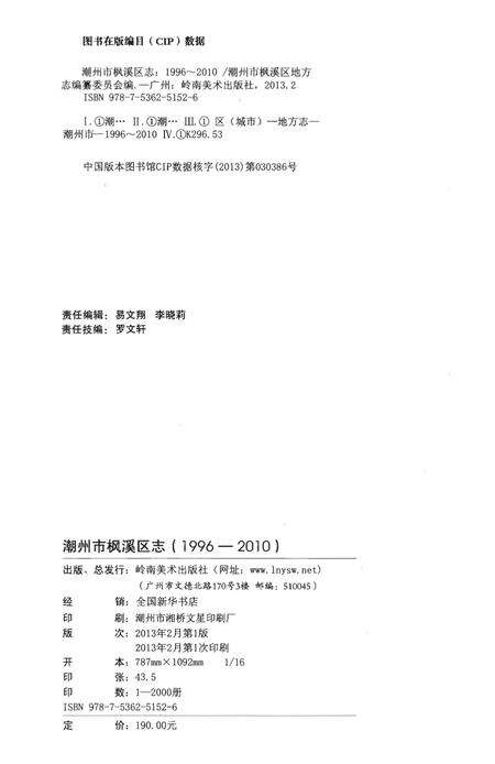 《潮州市枫溪区地方志》.pdf_广东省志预览图3