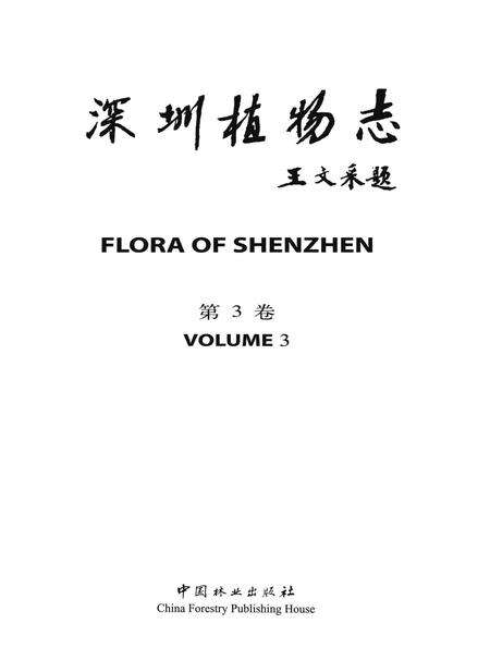 《深圳植物志·第3卷》.pdf_广东省志预览图1