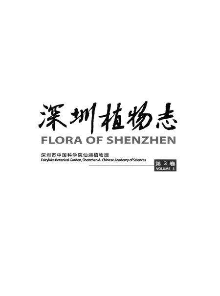 《深圳植物志·第3卷》.pdf_广东省志预览图2