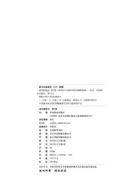 《深圳植物志·第3卷》.pdf_广东省志预览图4