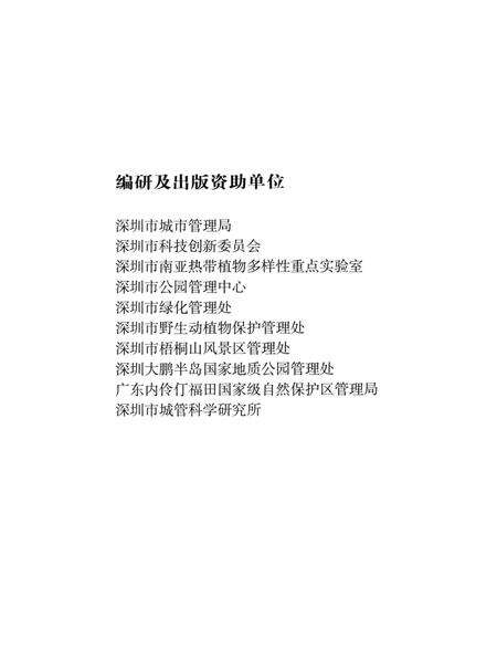 《深圳植物志·第3卷》.pdf_广东省志预览图5