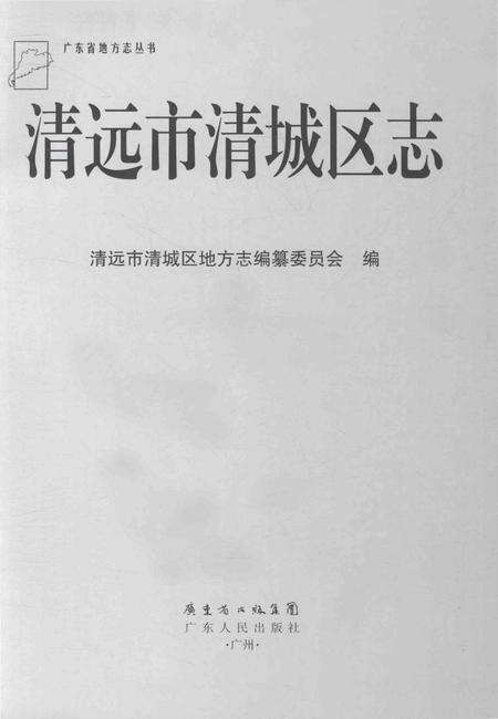 《清远市清城区志》.pdf_广东省志缩略图