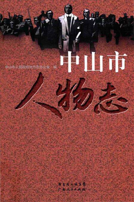 《中山市人物志》.pdf_广东省志缩略图
