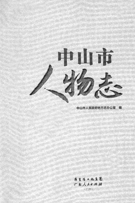 《中山市人物志》.pdf_广东省志预览图1
