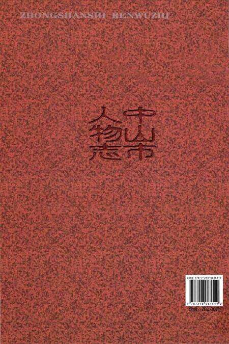 《中山市人物志》.pdf_广东省志预览图2