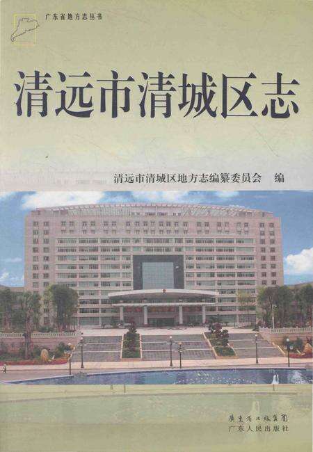 《清远市清城区志》.pdf_广东省志缩略图