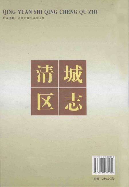 《清远市清城区志》.pdf_广东省志预览图2