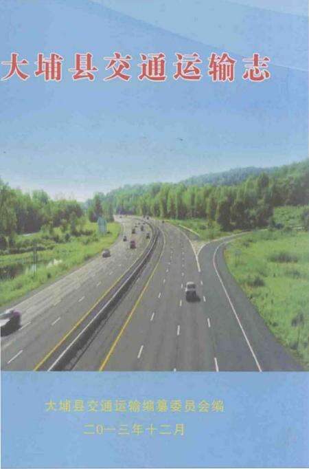 《大埔县交通运输志》.pdf_广东省志缩略图