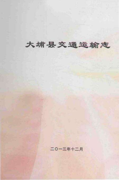 《大埔县交通运输志》.pdf_广东省志预览图1