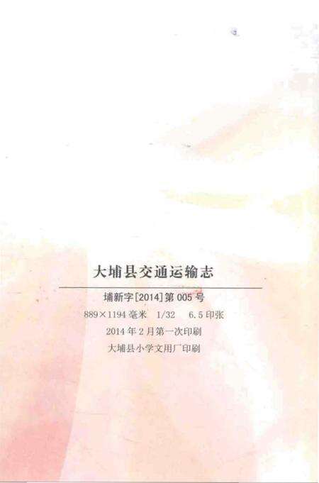 《大埔县交通运输志》.pdf_广东省志预览图2