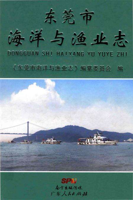 《东莞市海洋与渔业志》.pdf_广东省志缩略图