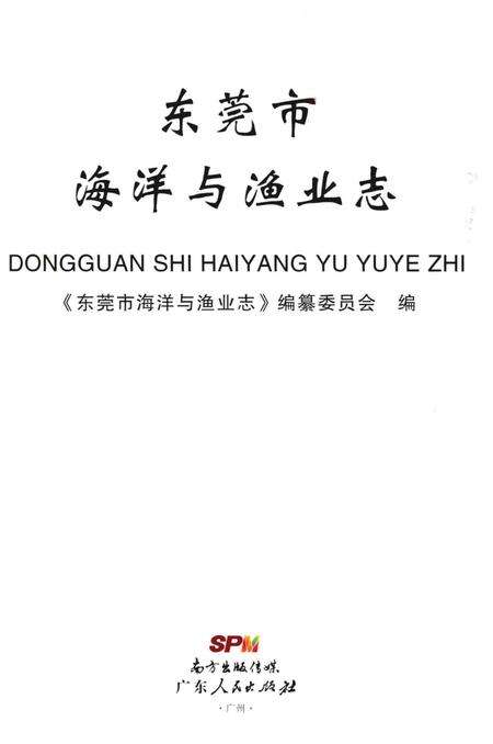 《东莞市海洋与渔业志》.pdf_广东省志预览图1