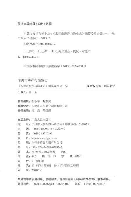《东莞市海洋与渔业志》.pdf_广东省志预览图3