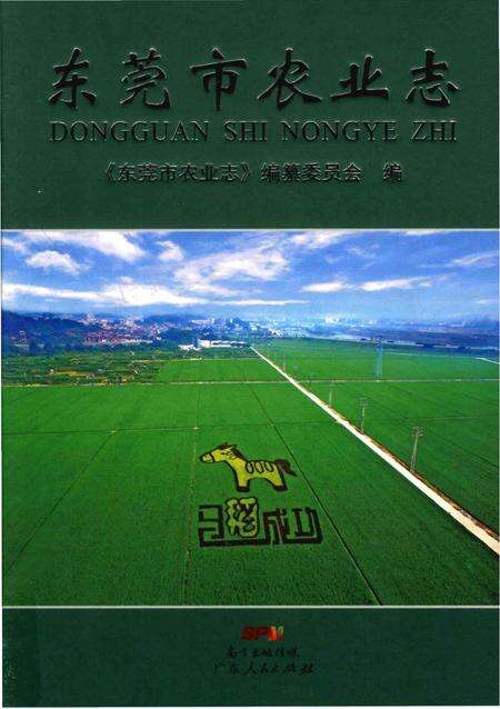 《东莞市农业志》.pdf_广东省志缩略图