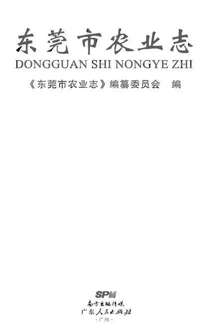 《东莞市农业志》.pdf_广东省志预览图1