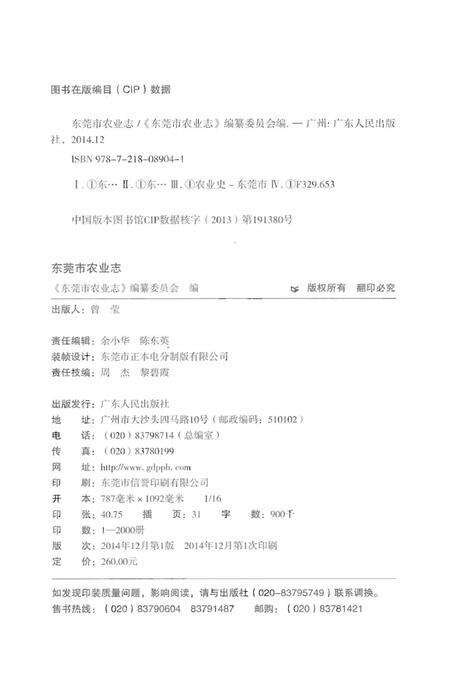 《东莞市农业志》.pdf_广东省志预览图2