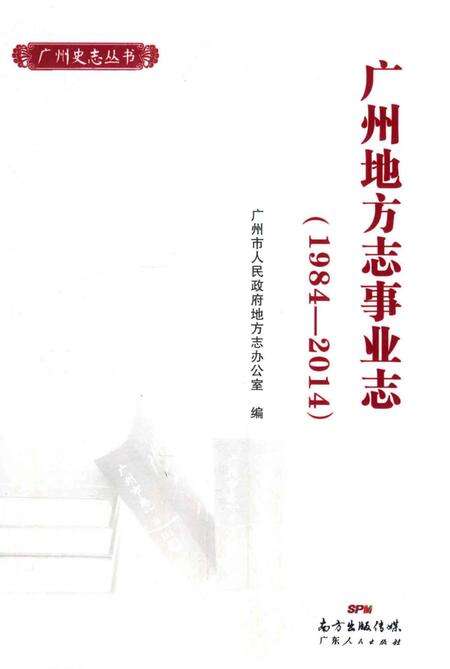 《广州地方志事业志》.pdf_广东省志缩略图