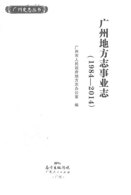 《广州地方志事业志》.pdf_广东省志预览图1
