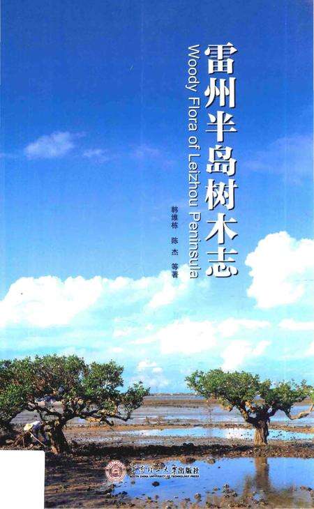 《雷州半岛树木志》.pdf_广东省志缩略图
